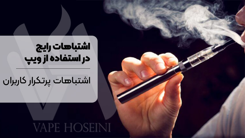 اشتباهات رایج در استفاده از ویپ