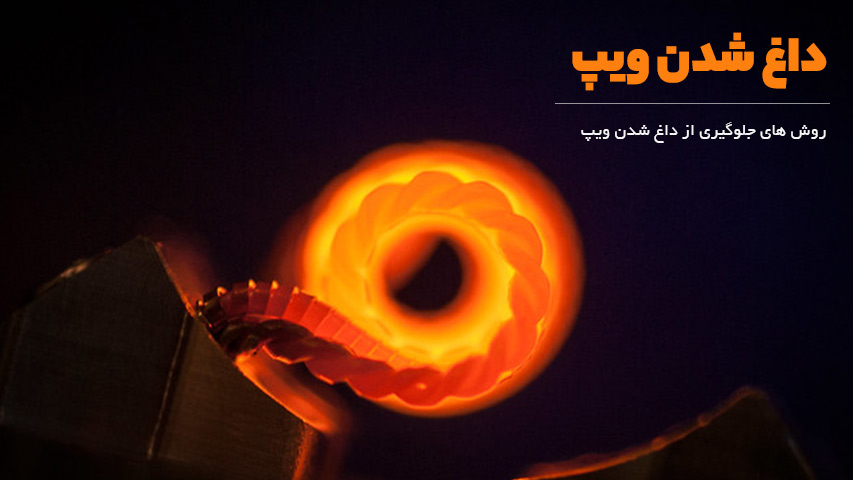 داغ شدن ویپ