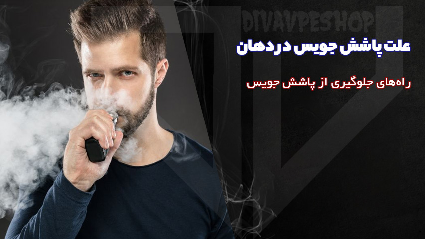 پاشش جویس در دهان