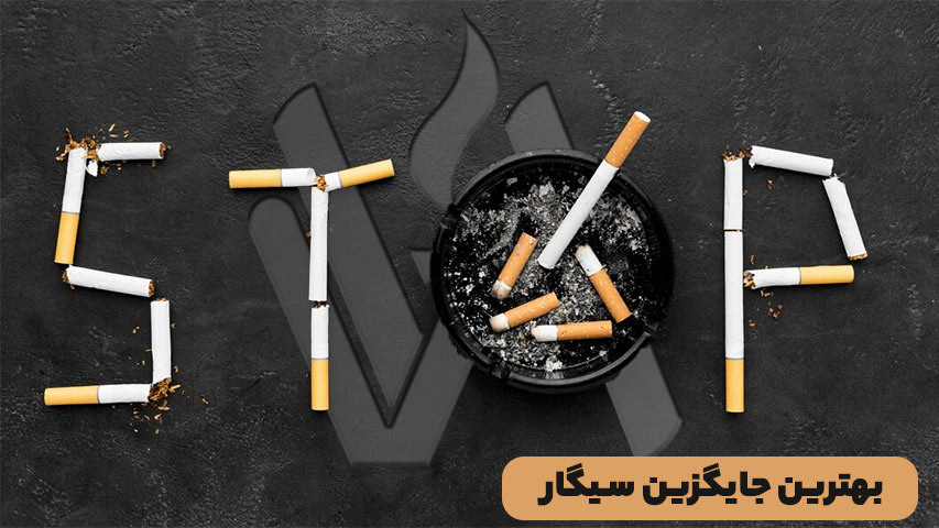 بهترین جایگزین سیگار