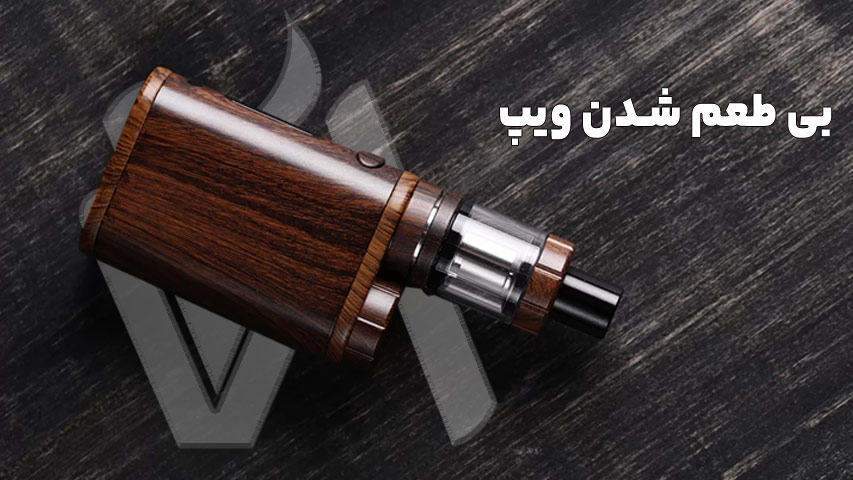 بی طعم شدن ویپ