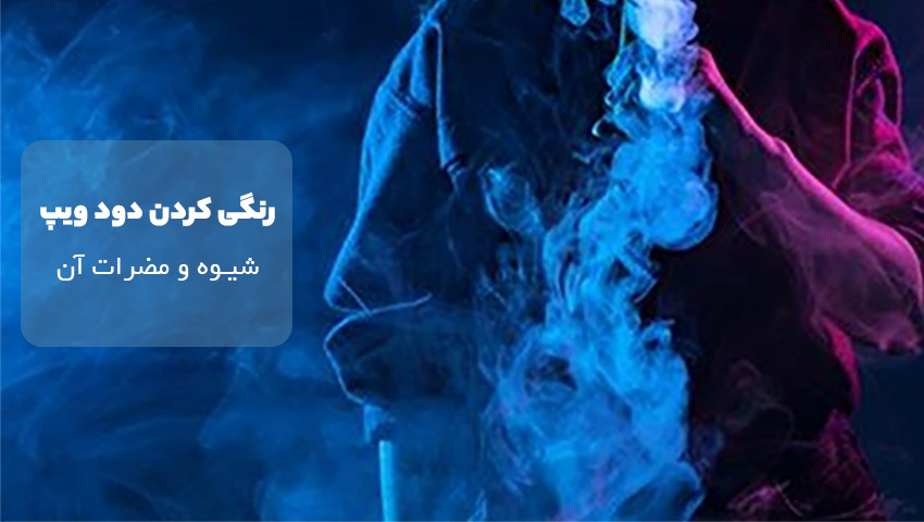 رنگی کردن دود ویپ
