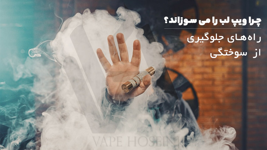چرا ویپ لب را می سوزاند