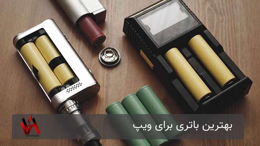 بهترین باتری برای ویپ