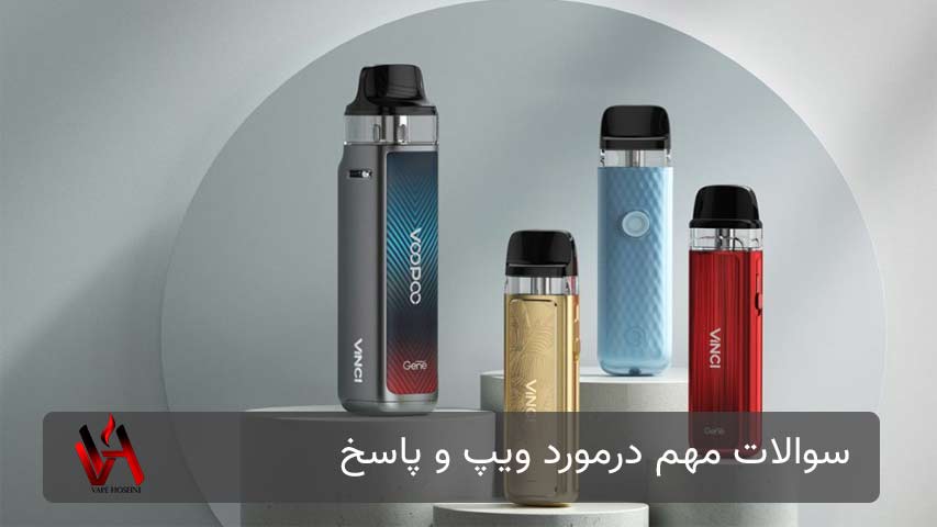 سوالات مهم درمورد ویپ و پاسخ به آن‌ها