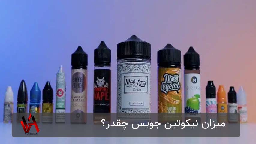 میزان نیکوتین جویس