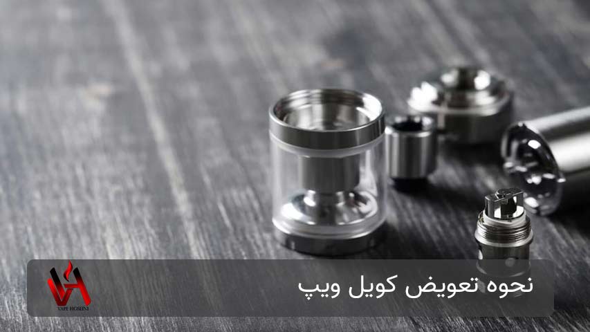 نحوه تعویض کویل ویپ