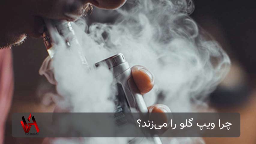 علت گلو زدن هنگام ویپینگ