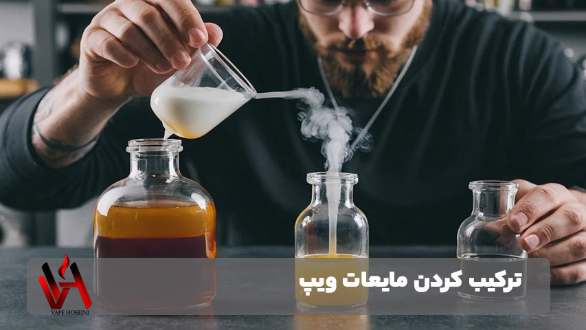 ترکیب کردن مایعات ویپ