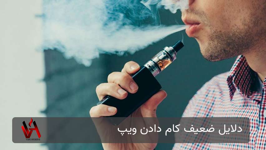 دلایل ضعیف کام دادن ویپ