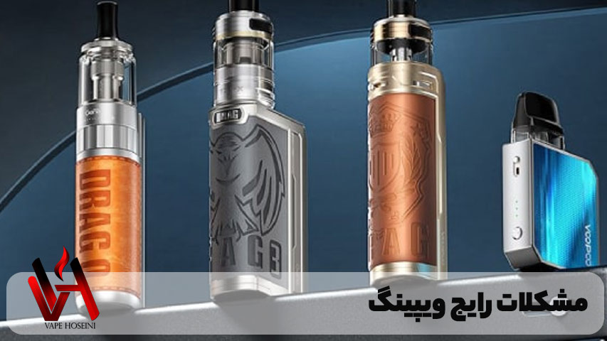 مشکلات رایج ویپینگ