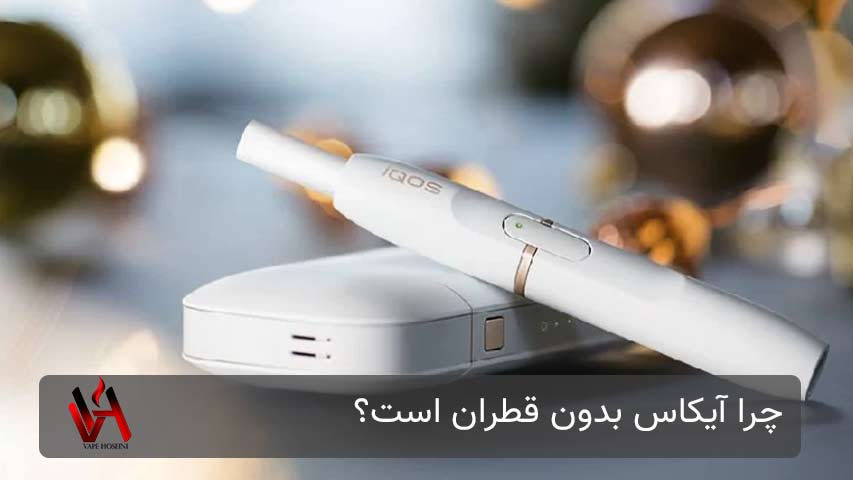 چرا آیکاس بدون قطران است؟