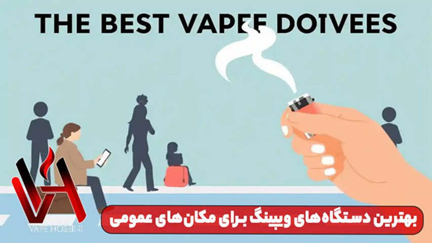 بهترین دستگاه های ویپینگ برای مکان های عمومی