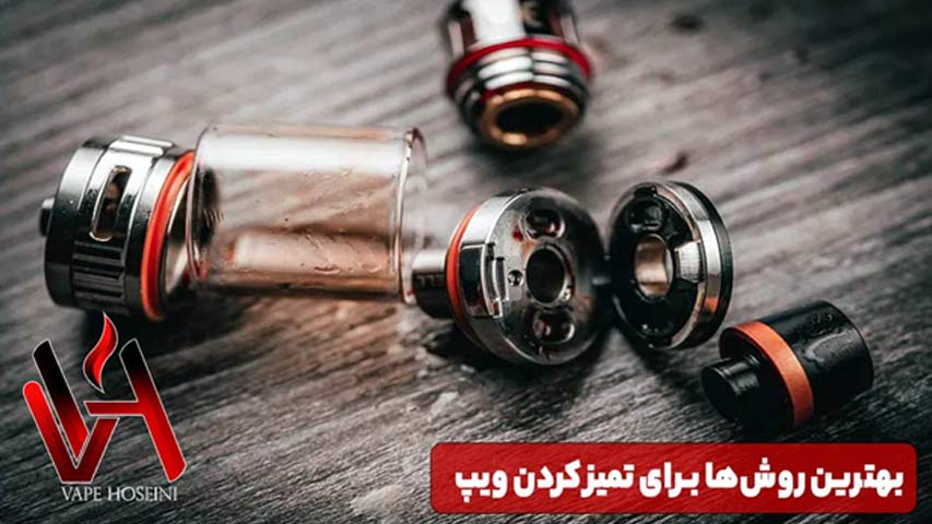 بهترین روش‌ها برای تمیز کردن ویپ