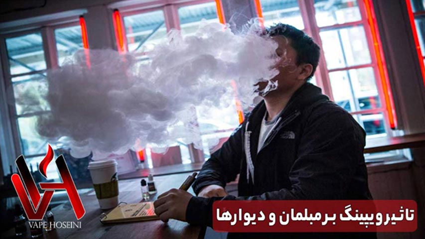 تاثیر ویپینگ بر مبلمان و دیوارها