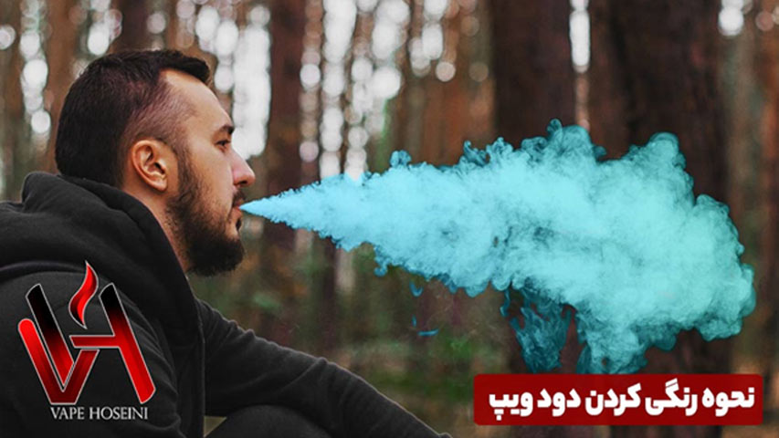 نحوه رنگی کردن دود ویپ