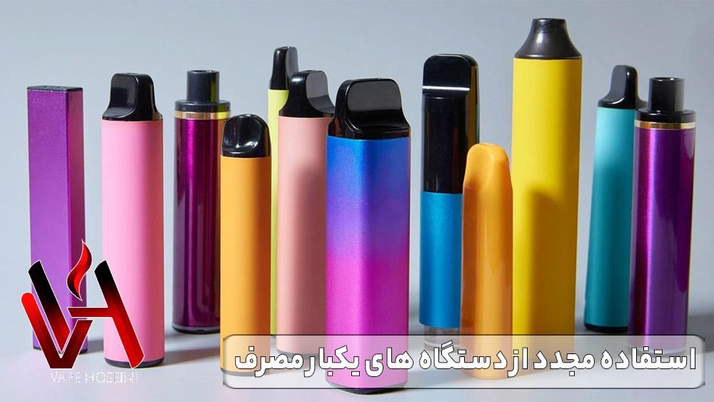 استفاده مجدد از دستگاه های یکبار مصرف