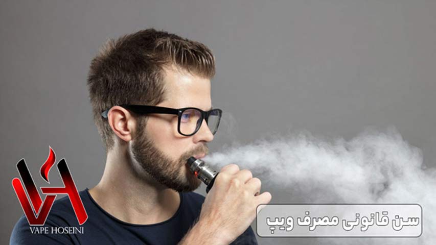 سن قانونی مصرف ویپ