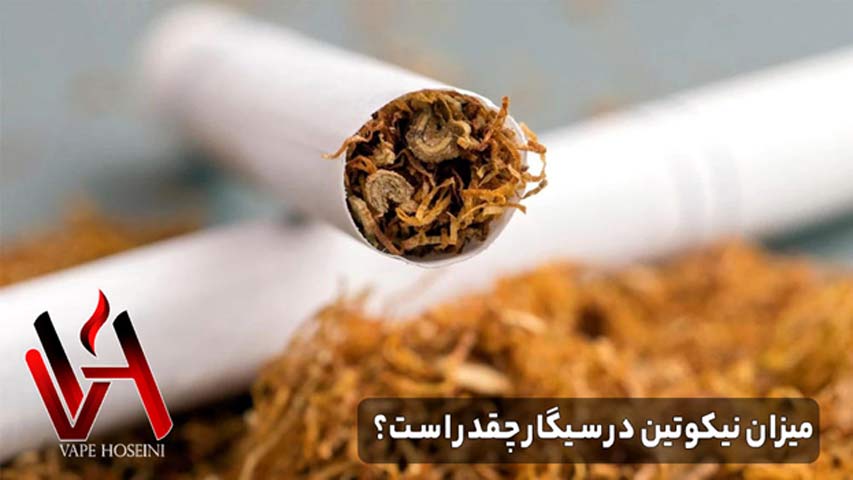 میزان نیکوتین در سیگار چقدر است؟