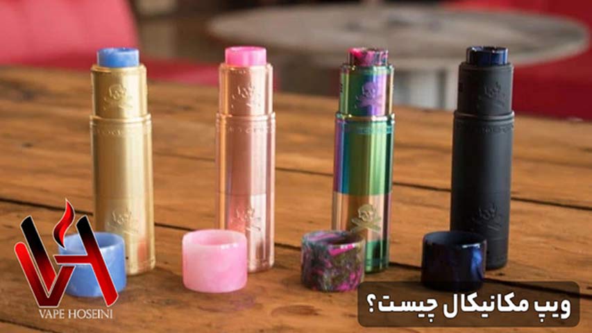 ویپ مکانیکال چیست؟