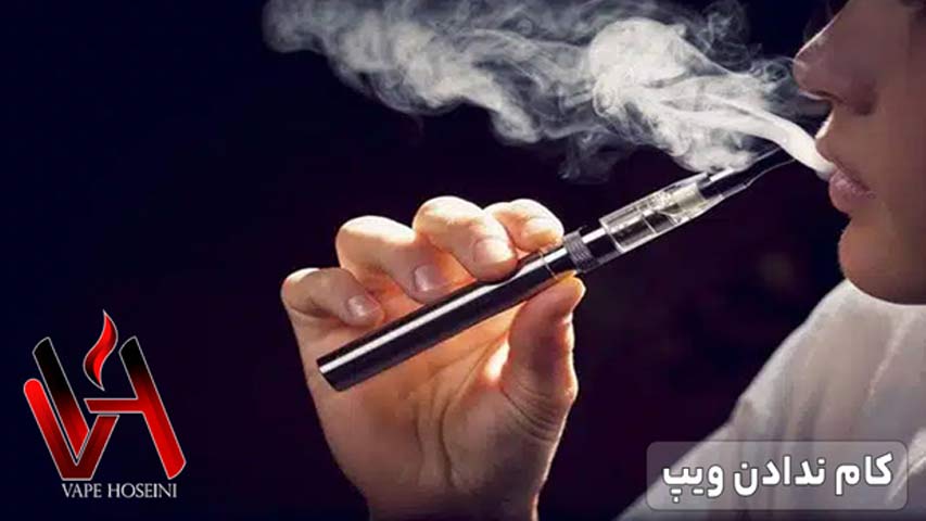 کام ندادن ویپ