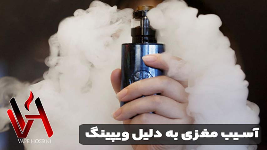 آسیب مغزی به دلیل ویپینگ