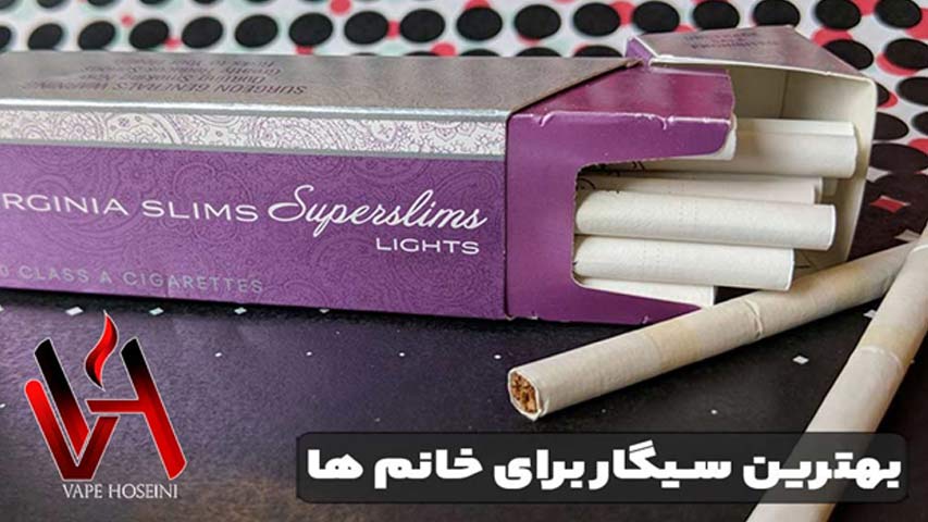 بهترین سیگار برای خانم ها
