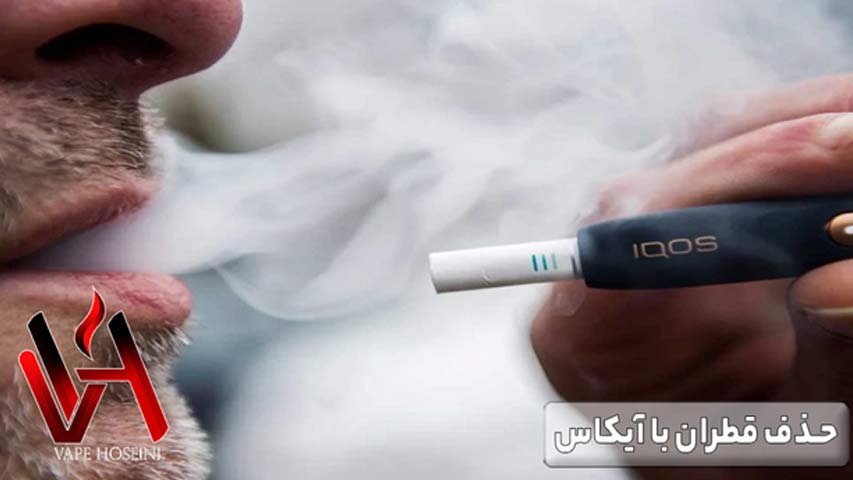حذف قطران با آیکاس