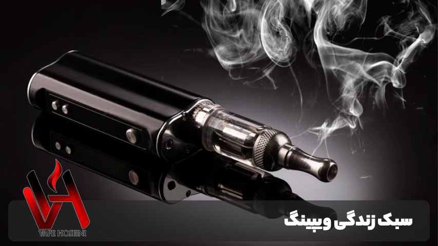 سبک زندگی ویپینگ