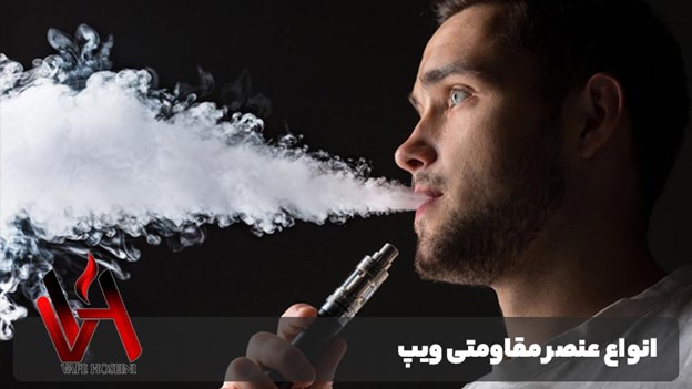 عنصر مقاومتی ویپ