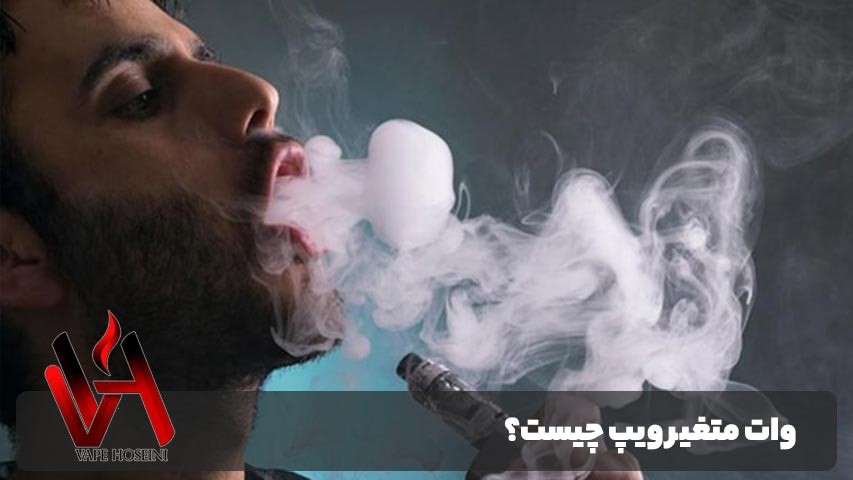 وات متغیر در ویپ