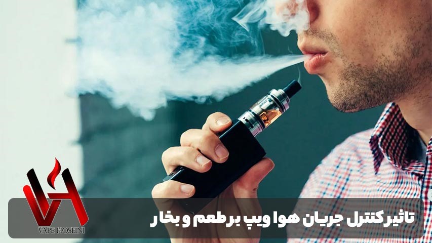 کنترل جریان هوا ویپ
