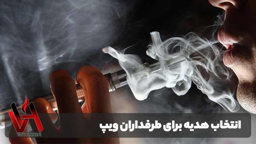 هدیه ویپ