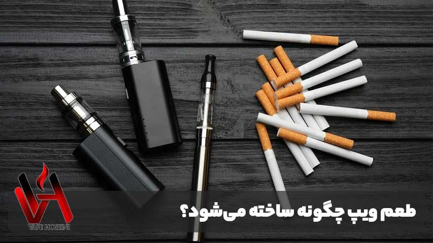 طعم ویپ چگونه ساخته میشود؟