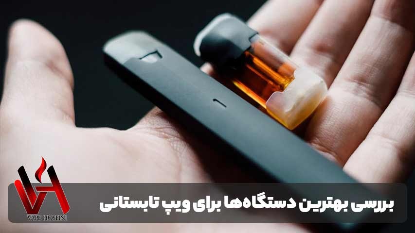 بررسی بهترین دستگاهها برای ویپ تابستانی
