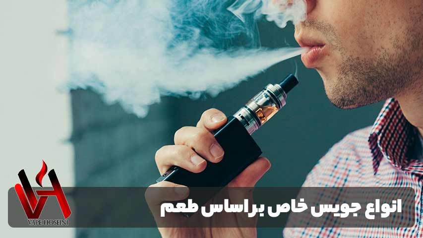 انواع جویس خاص بر اساس طعم