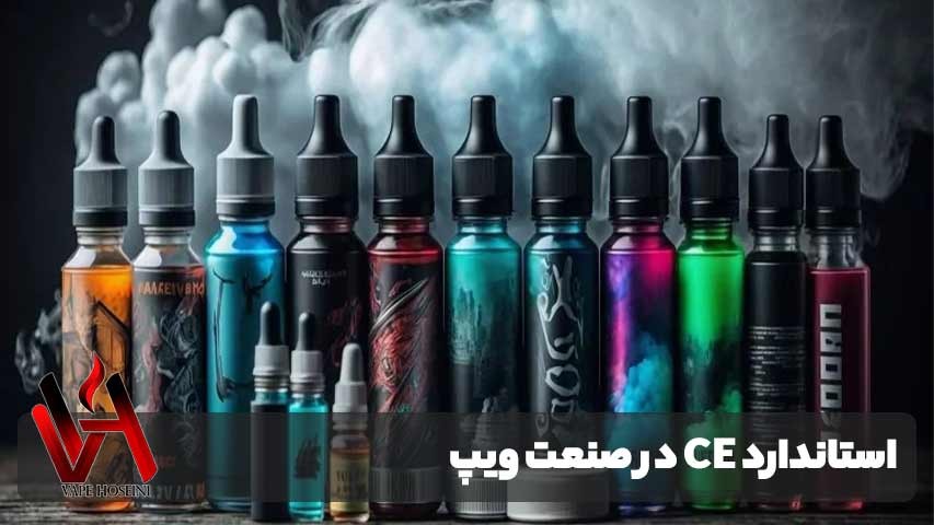 آشنایی با استاندارد CE در صنعت ویپ