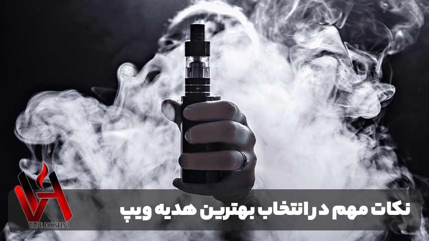 نکات مهم در انتخاب بهترین هدیه ویپ