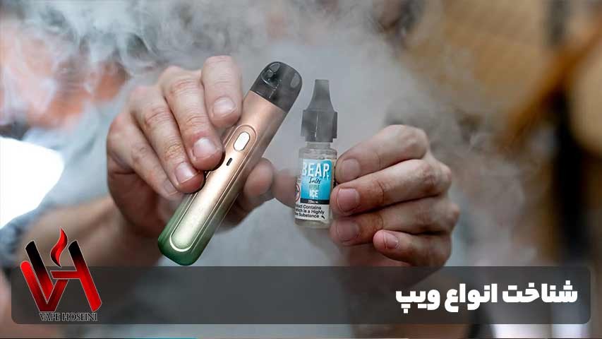 چرا شناخت انواع ویپ مهمه؟