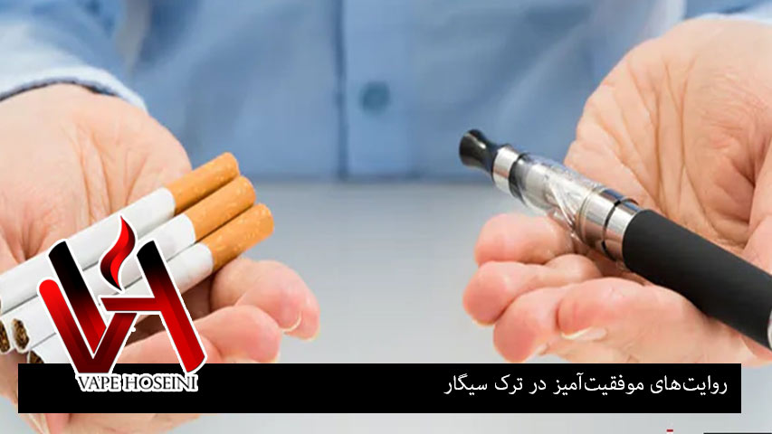 روایت موفقیت امیز در ترک سیگار