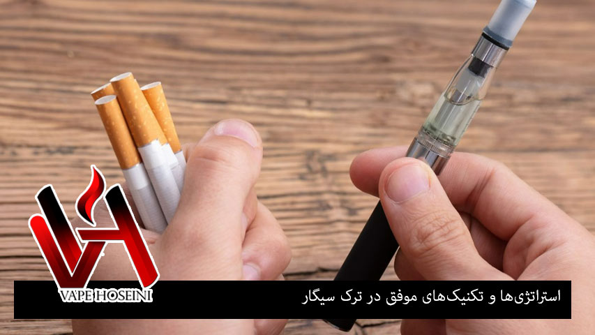 استراتژی‌ها و تکنیک‌های موفق در ترک سیگار